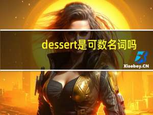 dessert是可数名词吗