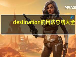 destination的用法总结大全