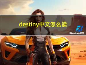 destiny中文怎么读（destiny怎么读）