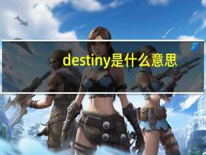 destiny是什么意思（in denial是什么意思）