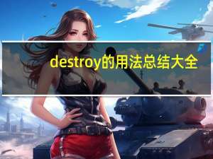 destroy的用法总结大全