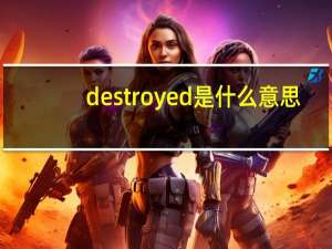 destroyed是什么意思（destory）