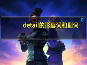 detail的形容词和副词