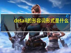 detail的形容词形式是什么
