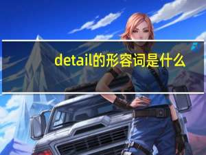 detail的形容词是什么