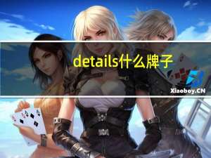 details什么牌子