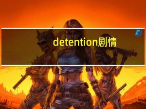 detention剧情（detention）