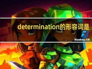 determination的形容词是？