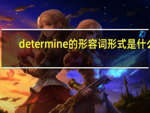 determine的形容词形式是什么