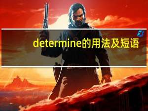 determine的用法及短语