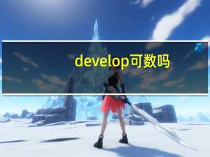 develop可数吗