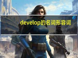 develop的名词形容词