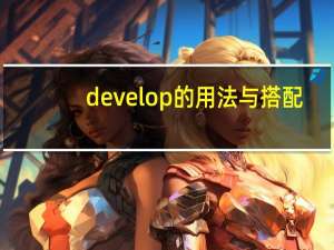 develop的用法与搭配