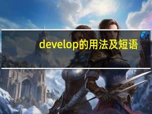 develop的用法及短语