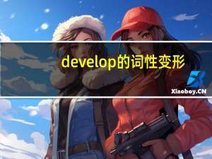 develop的词性变形