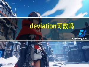 deviation可数吗