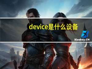 device是什么设备