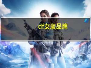 df女装品牌