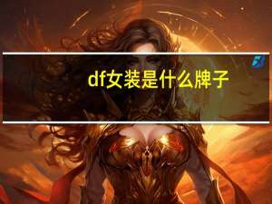 df女装是什么牌子