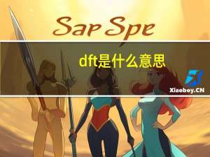 dft是什么意思