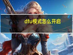 dfu模式怎么开启