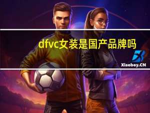 dfvc女装是国产品牌吗