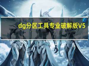 dg分区工具专业破解版 V5.4.2.1239 吾爱破解版（dg分区工具专业破解版 V5.4.2.1239 吾爱破解版功能简介）