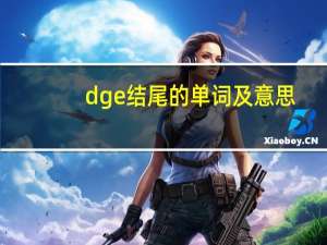 dge结尾的单词及意思