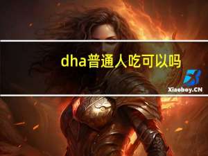 dha普通人吃可以吗（dha正常人可以吃吗）