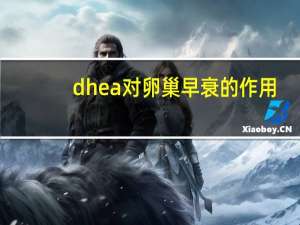 dhea对卵巢早衰的作用（DHEA对卵巢功能减退到底有何功效）