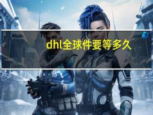 dhl全球件要等多久