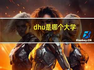 dhu是哪个大学