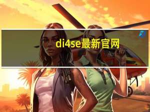 di4se最新官网（di4）