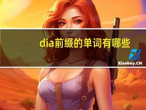 dia前缀的单词有哪些