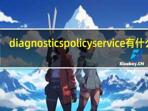 diagnostics policy service有什么用（diagnostics）