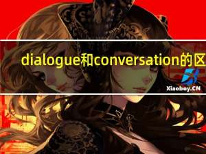 dialogue和conversation的区别