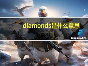 diamonds是什么意思（diamond是什么意思）