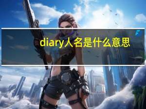 diary人名是什么意思
