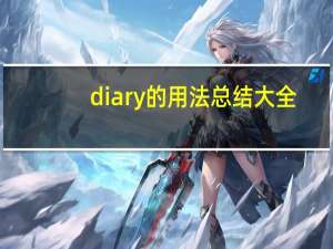 diary的用法总结大全