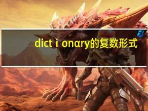 dictⅰonαry的复数形式