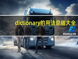 dictionary的用法总结大全