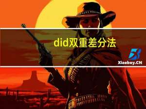 did双重差分法