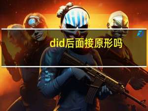 did后面接原形吗
