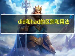 did和had的区别和用法