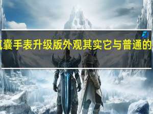 didoE40S智能气囊手表升级版外观其实它与普通的智能手表并无太大区别