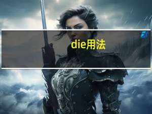 die用法