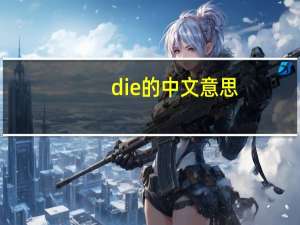 die的中文意思