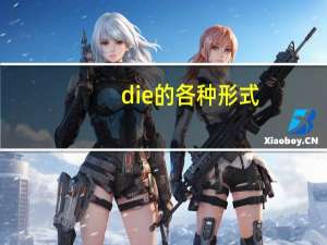 die的各种形式