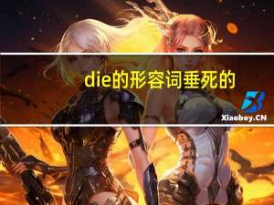 die的形容词垂死的