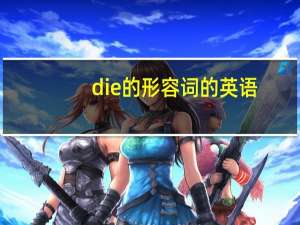 die的形容词的英语